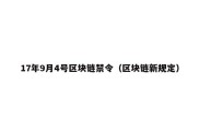 17年9月4号区块链禁令（区块链新规定）