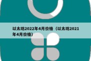 以太坊2022年4月价格（以太坊2021年4月价格）