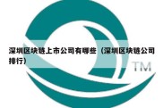 深圳区块链上市公司有哪些（深圳区块链公司排行）