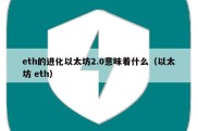 eth的进化以太坊2.0意味着什么（以太坊 eth）