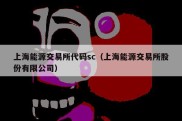 上海能源交易所代码sc（上海能源交易所股份有限公司）