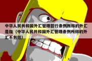 中华人民共和国外汇管理暂行条例所称的外汇是指（中华人民共和国外汇管理条例所称的外汇不包括）