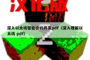 深入以太坊智能合约开发pdf（深入理解以太坊 pdf）