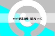 usdt欧意价格（欧元 usd）