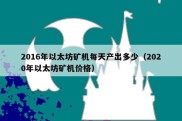 2016年以太坊矿机每天产出多少（2020年以太坊矿机价格）