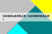 以太坊怎么在手机上挖（以太坊用手机怎么挖）