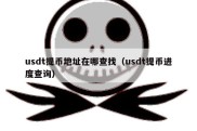 usdt提币地址在哪查找（usdt提币进度查询）