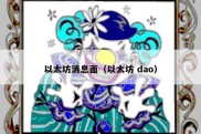 以太坊消息面（以太坊 dao）