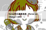 forex外汇最新消息（forex exchange rate）