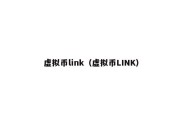 虚拟币link（虚拟币LINK）