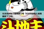 以太坊创始人是美国人吗（以太坊创始人被美国抓了了吗）