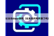 以太坊dapp源码（以太坊代码开源了吗）