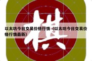 以太坊今日交易价格行情（以太坊今日交易价格行情最新）