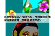 区块链在知识产权(著作权、专利等均可)保护方面的应用（区块链 知识产权）