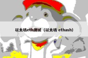 以太坊eth测试（以太坊 ethash）