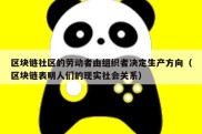 区块链社区的劳动者由组织者决定生产方向（区块链表明人们的现实社会关系）