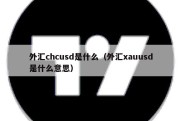 外汇chcusd是什么（外汇xauusd是什么意思）