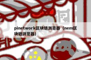 pinetwork区块链浏览器（nem区块链浏览器）