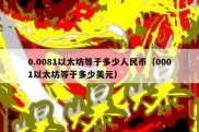 0.0081以太坊等于多少人民币（0001以太坊等于多少美元）