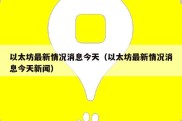 以太坊最新情况消息今天（以太坊最新情况消息今天新闻）