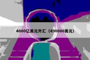 4000亿美元外汇（490000美元）