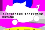 个人外汇管理办法细则（个人外汇管理办法实施细则2020）