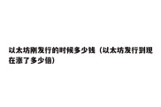 以太坊刚发行的时候多少钱（以太坊发行到现在涨了多少倍）