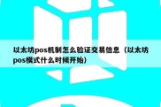 以太坊pos机制怎么验证交易信息（以太坊pos模式什么时候开始）