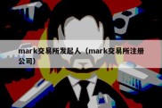 mark交易所发起人（mark交易所注册公司）