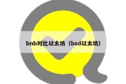 bnb对比以太坊（bsd以太坊）