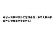 中华人民共和国外汇管理条例（中华人民共和国外汇管理条例中的外汇）