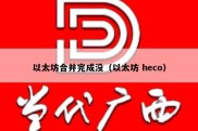 以太坊合并完成没（以太坊 heco）