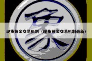 现货黄金交易机制（现货黄金交易机制最新）