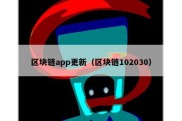 区块链app更新（区块链102030）