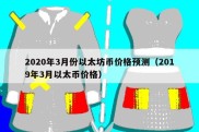 2020年3月份以太坊币价格预测（2019年3月以太币价格）