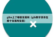 gibx上了哪些交易所（gib数字货币在那个交易所交易）