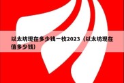 以太坊现在多少钱一枚2023（以太坊现在值多少钱）