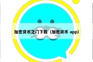 加密货币之门下载（加密货币 app）