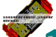 以太坊合并不用矿卡用啥挖矿（以太坊不用矿池挖矿的方法）