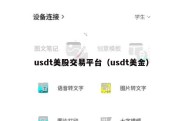 usdt美股交易平台（usdt美金）