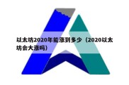 以太坊2020年能涨到多少（2020以太坊会大涨吗）