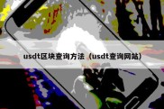 usdt区块查询方法（usdt查询网站）