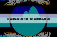 以太坊2021年升级（以太坊最新升级）