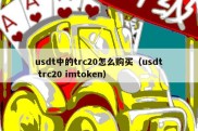 usdt中的trc20怎么购买（usdt trc20 imtoken）