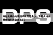 穿越火线的交易所手续费是多少（穿越火线交易所的东西怎么来的）