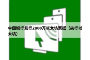 中国银行发行2800万以太坊票据（央行以太坊）