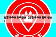 北京证券交易所基金（北京证券交易所 基金）