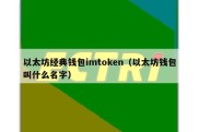 以太坊经典钱包imtoken（以太坊钱包叫什么名字）