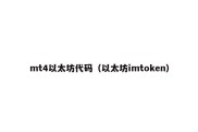 mt4以太坊代码（以太坊imtoken）