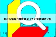 外汇行情每日分析黄金（外汇黄金实时分析）